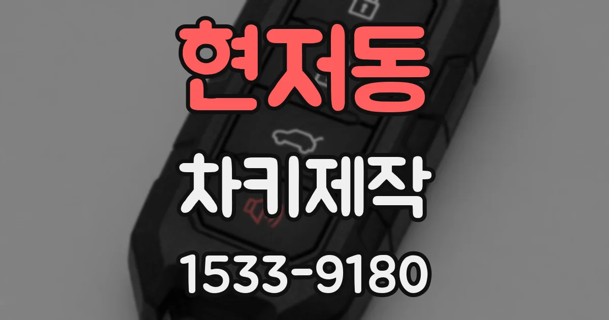 현저동 차키제작