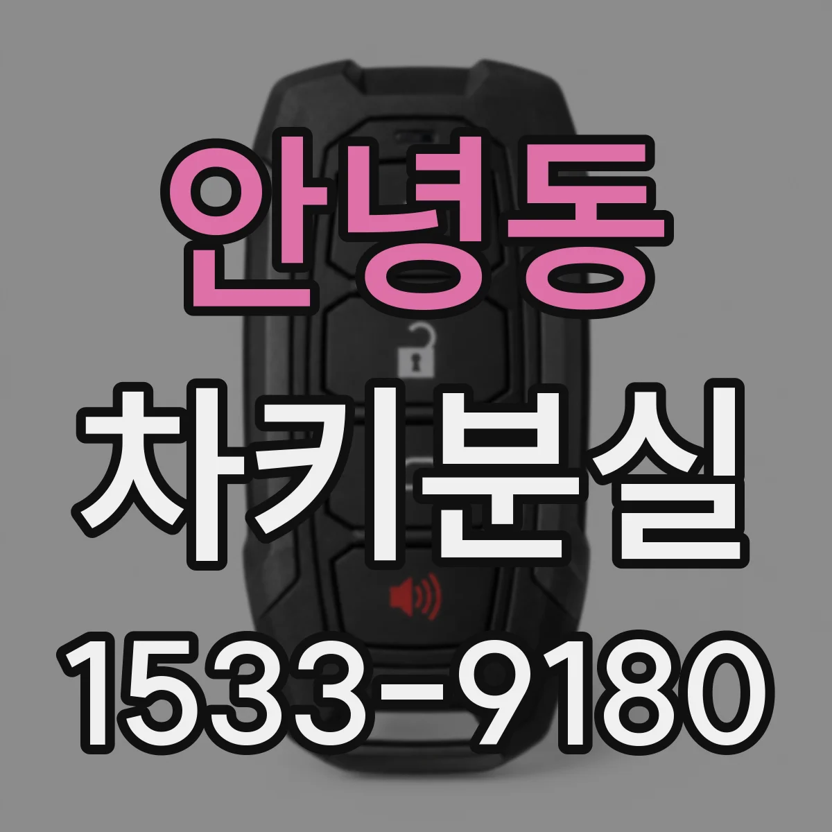 안녕동 차키분실