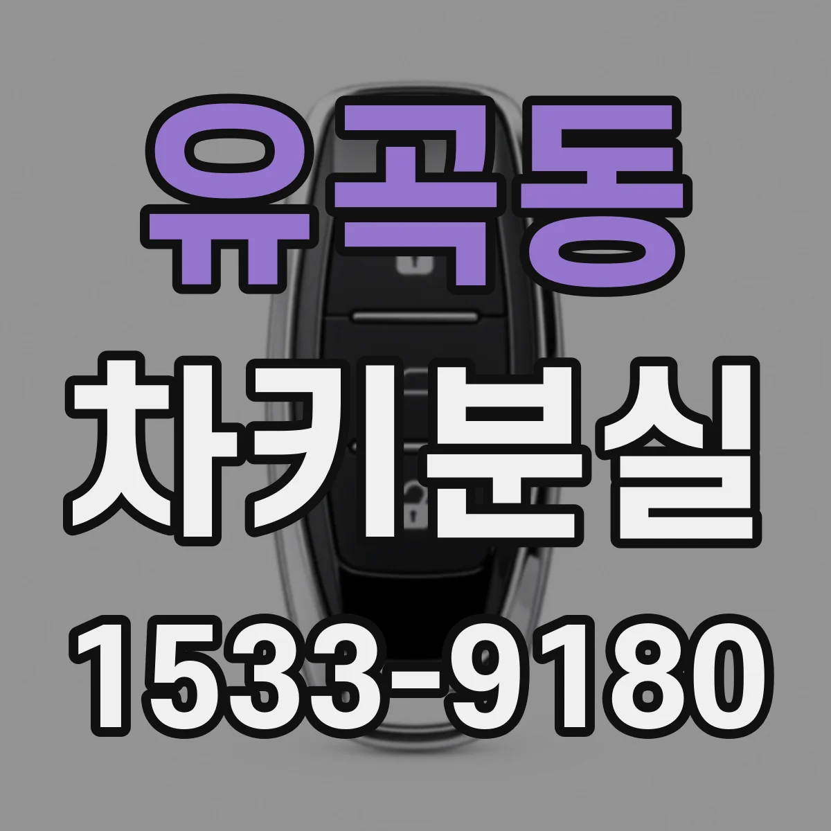 유곡동 차키분실