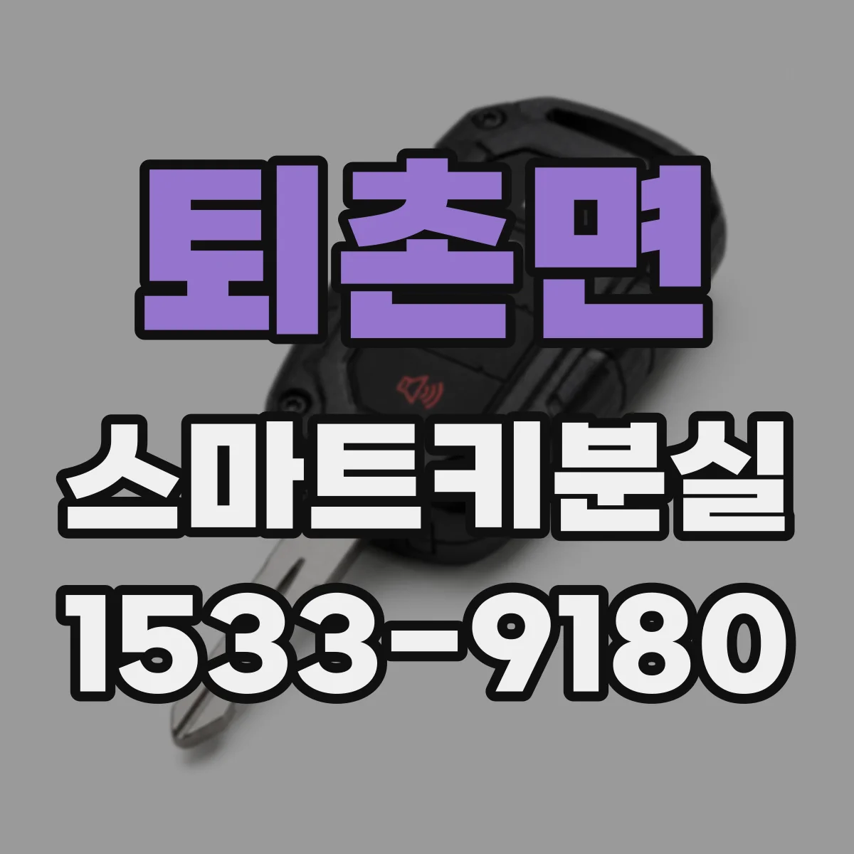 퇴촌면 스마트키분실