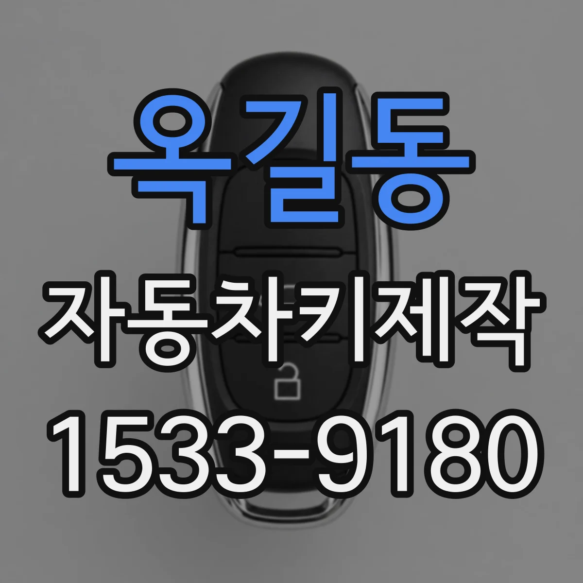 옥길동 자동차키제작