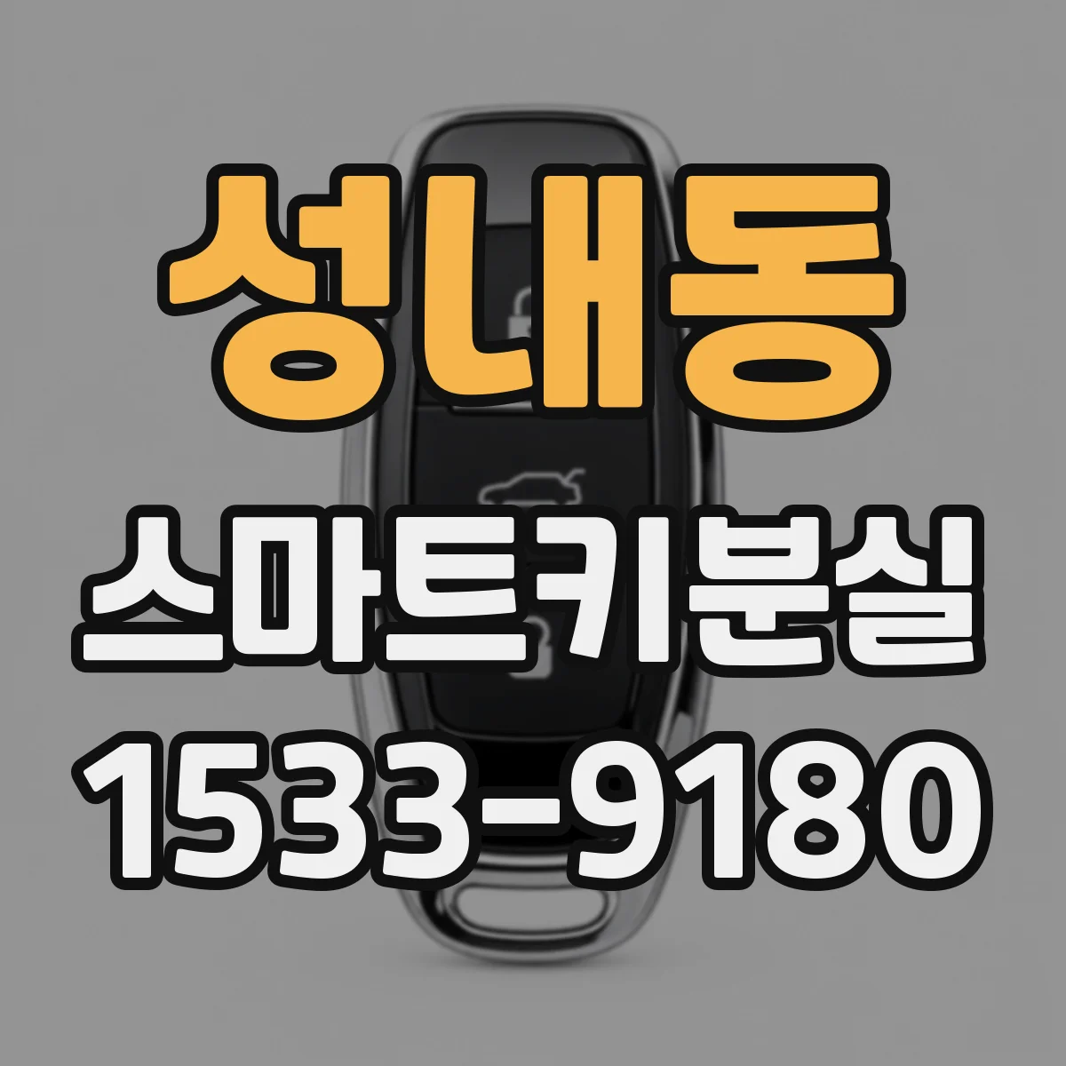성내동 스마트키분실