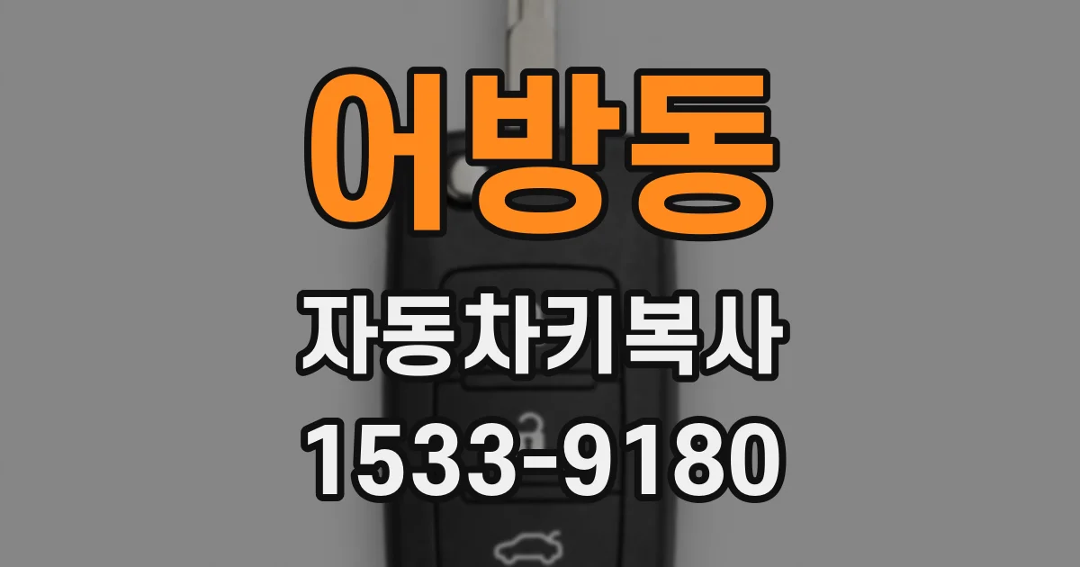 어방동 자동차키복사