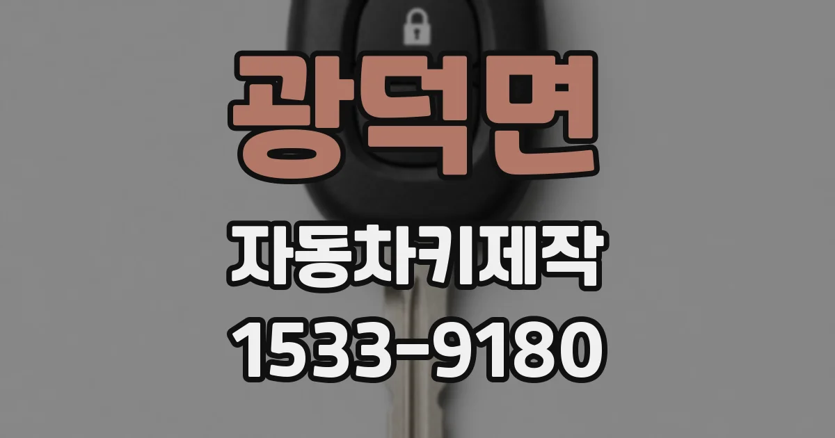 광덕면 자동차키제작