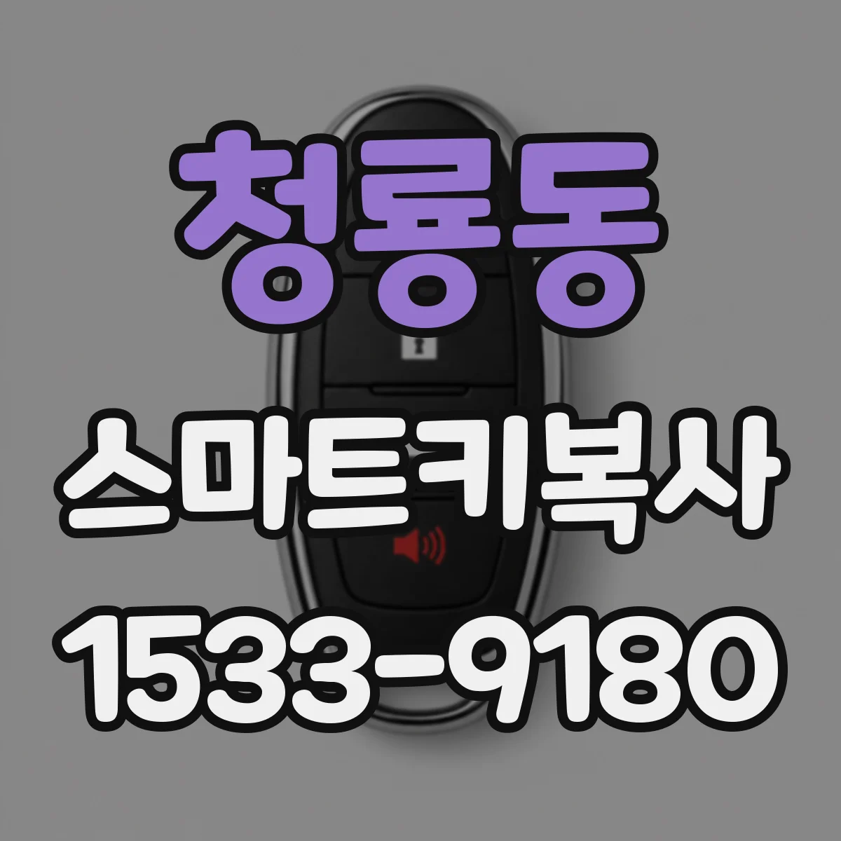 청룡동 스마트키복사