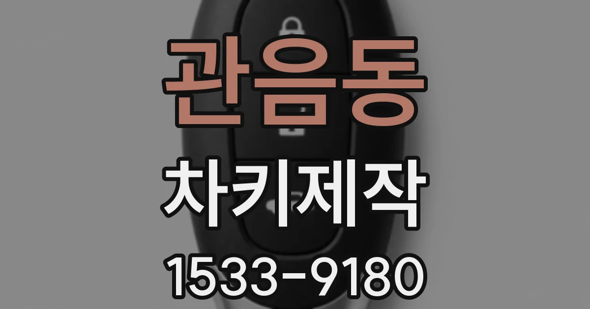 관음동 차키제작