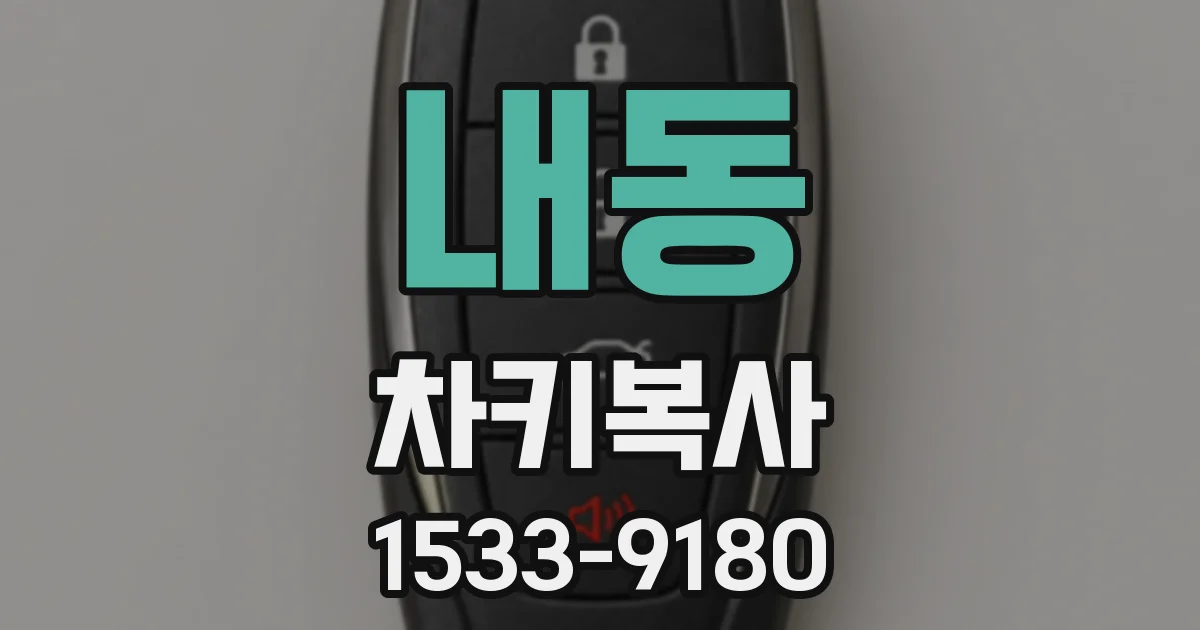내동 차키복사
