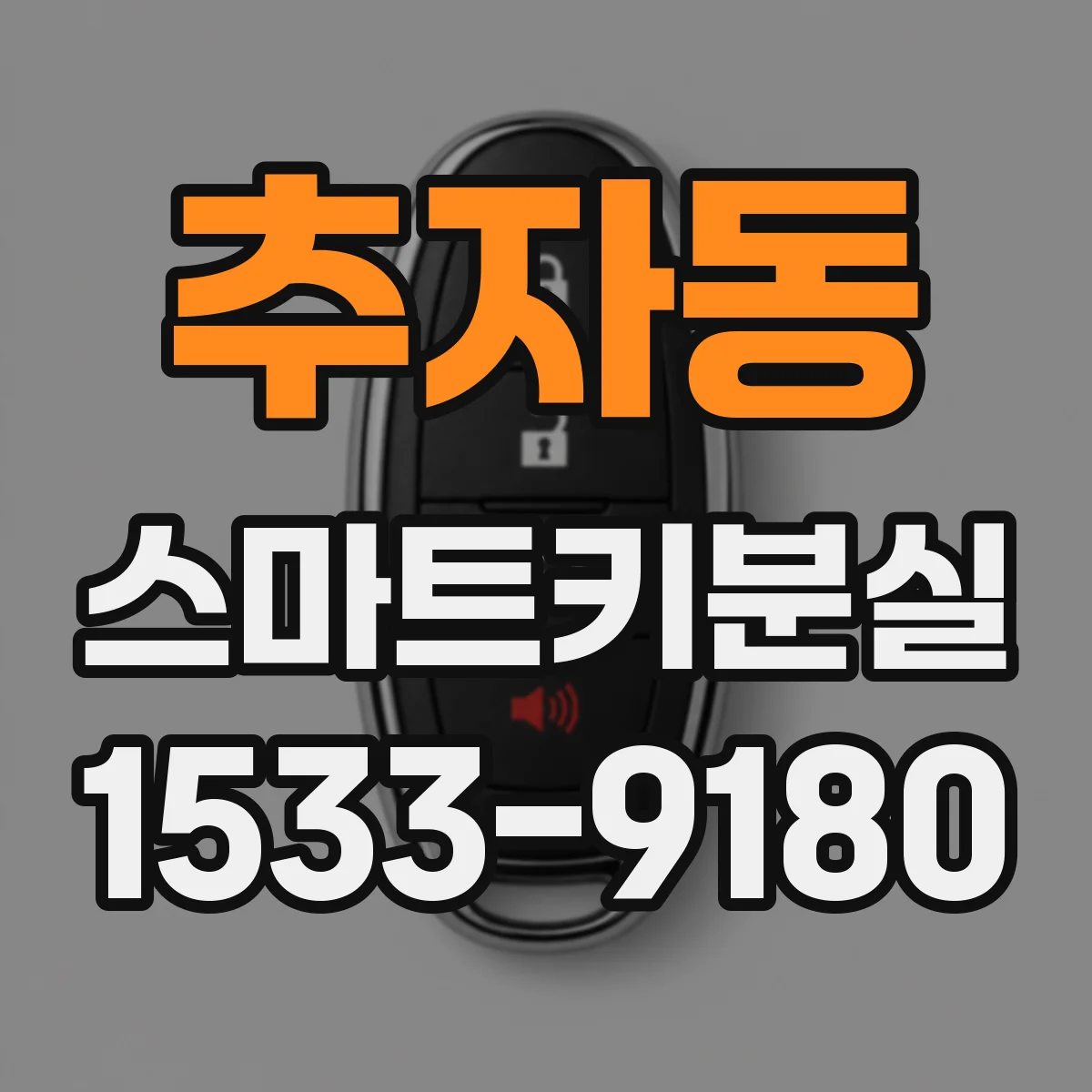 추자동 스마트키분실