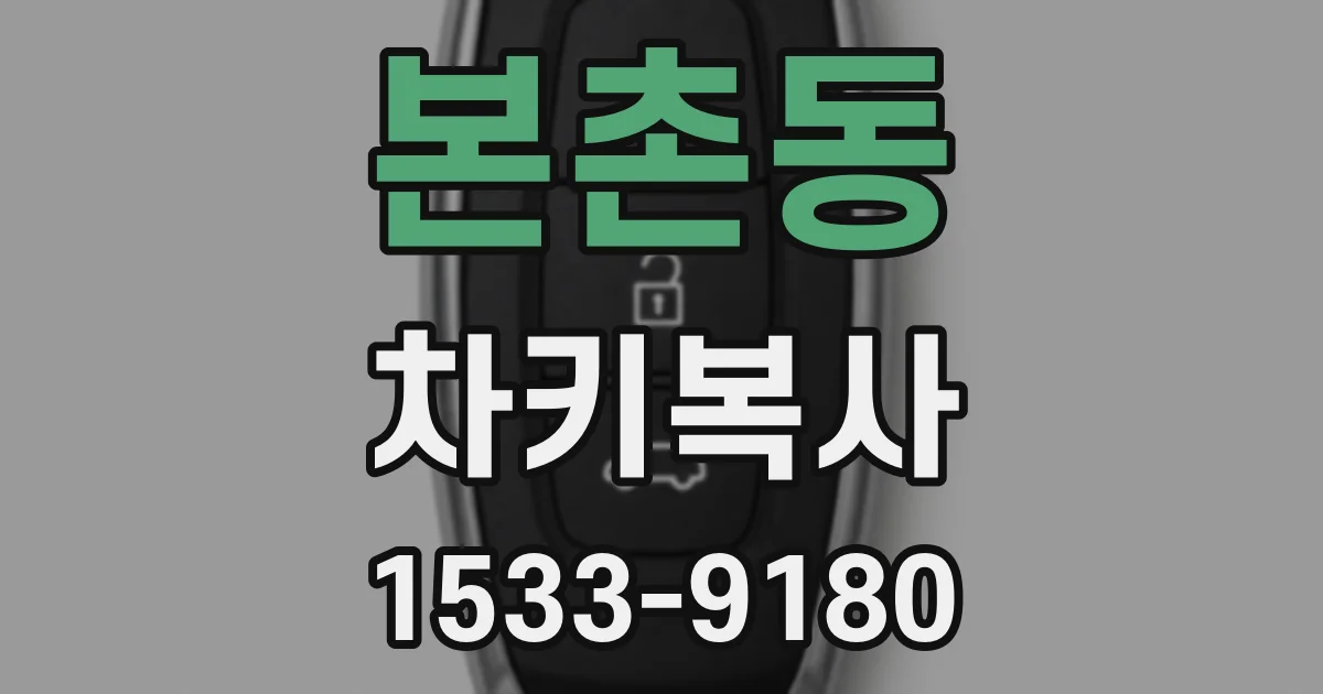 본촌동 차키복사