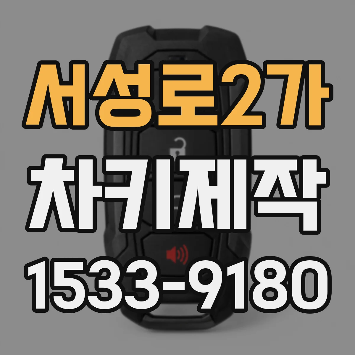 서성로2가 차키제작