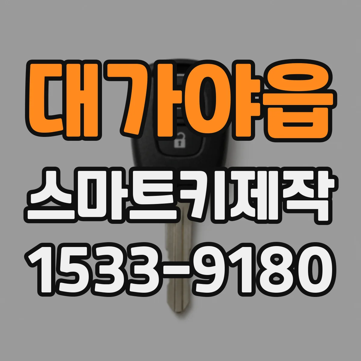 대가야읍 스마트키제작