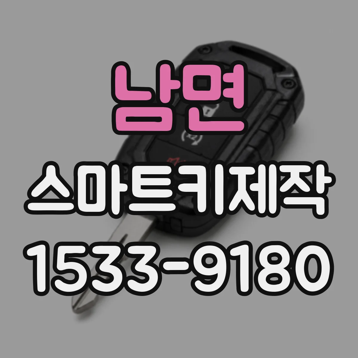 남면 스마트키제작