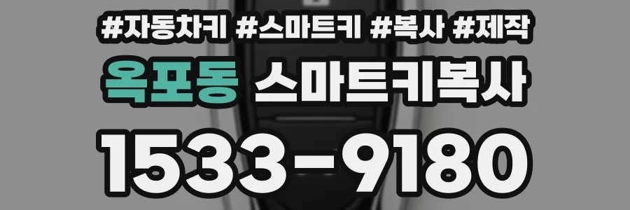 옥포동 스마트키복사