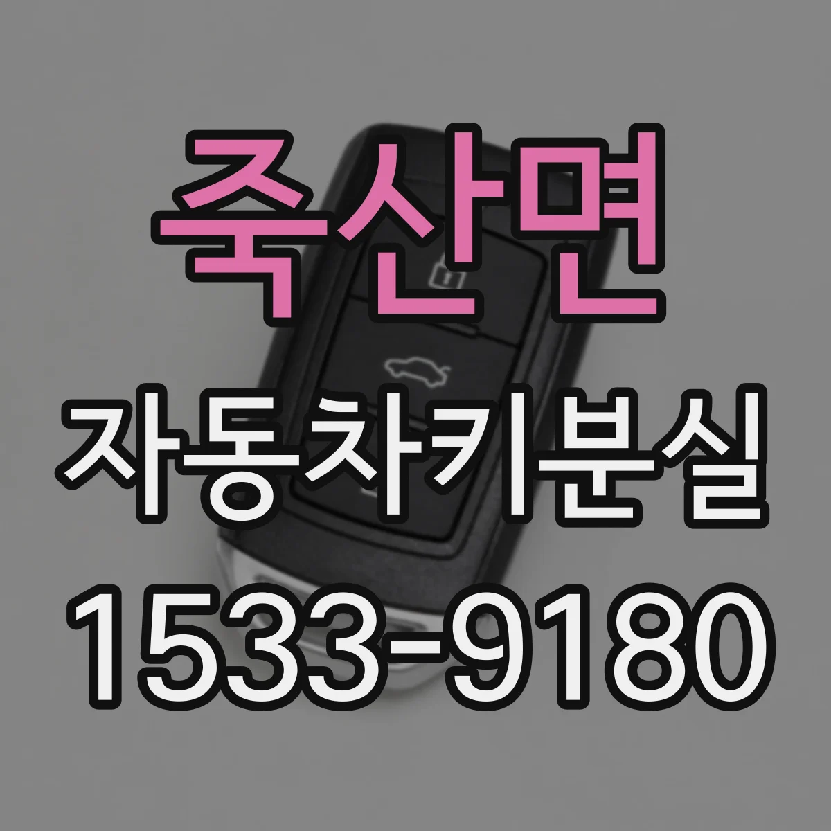 죽산면 자동차키분실