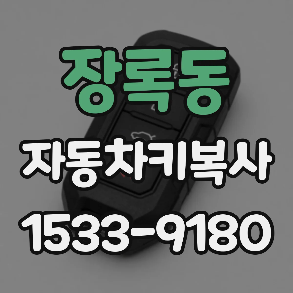 장록동 자동차키복사