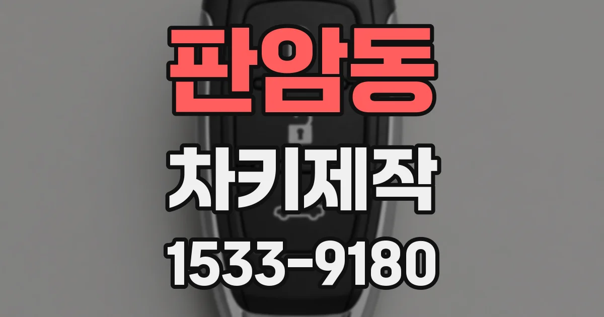 판암동 차키제작
