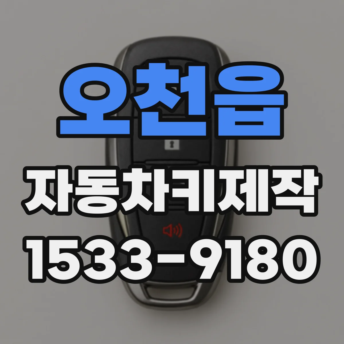 오천읍 자동차키제작