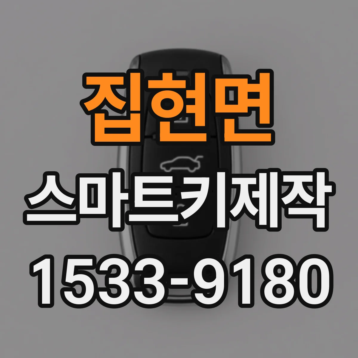 집현면 스마트키제작