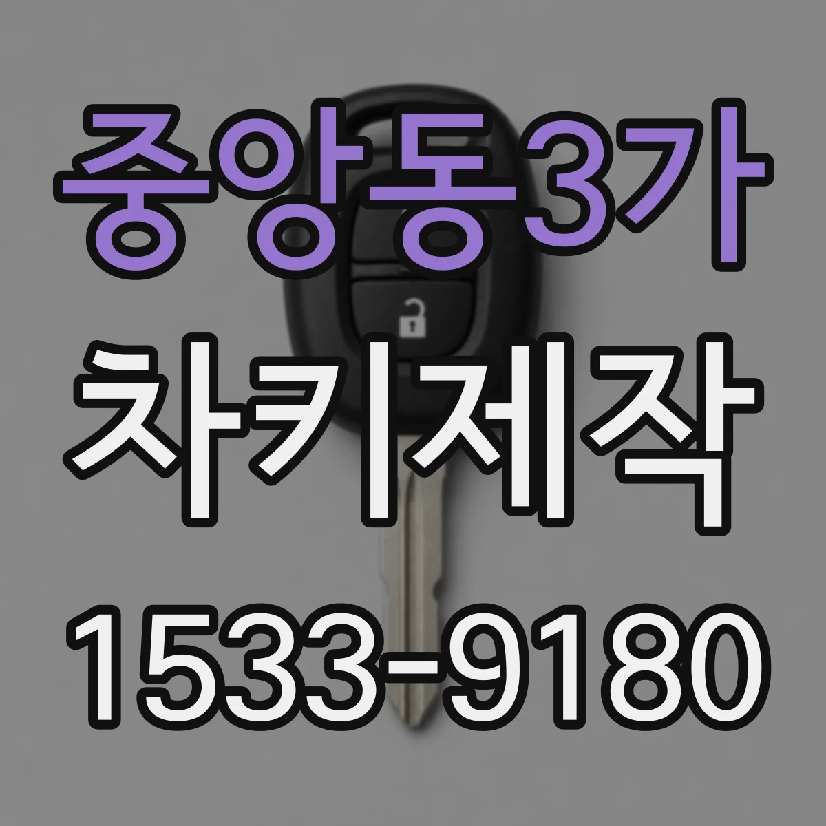 중앙동3가 차키제작