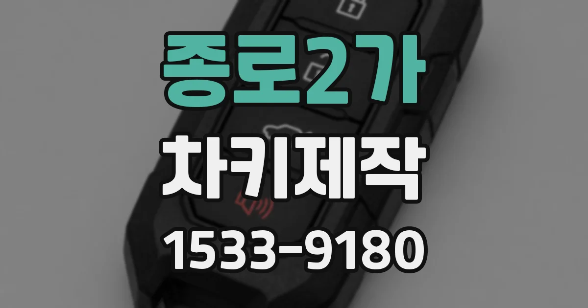 종로2가 차키제작