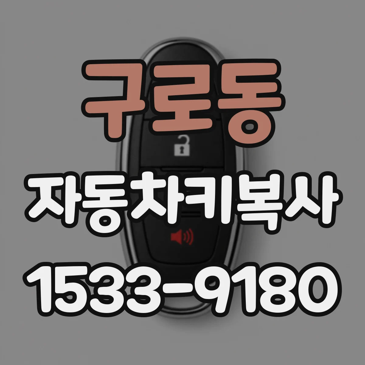 구로동 자동차키복사