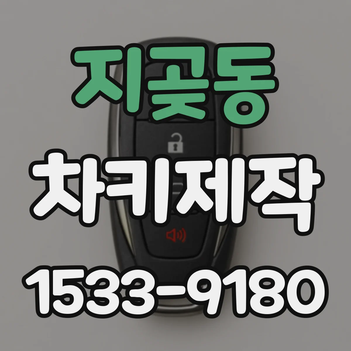 지곶동 차키제작