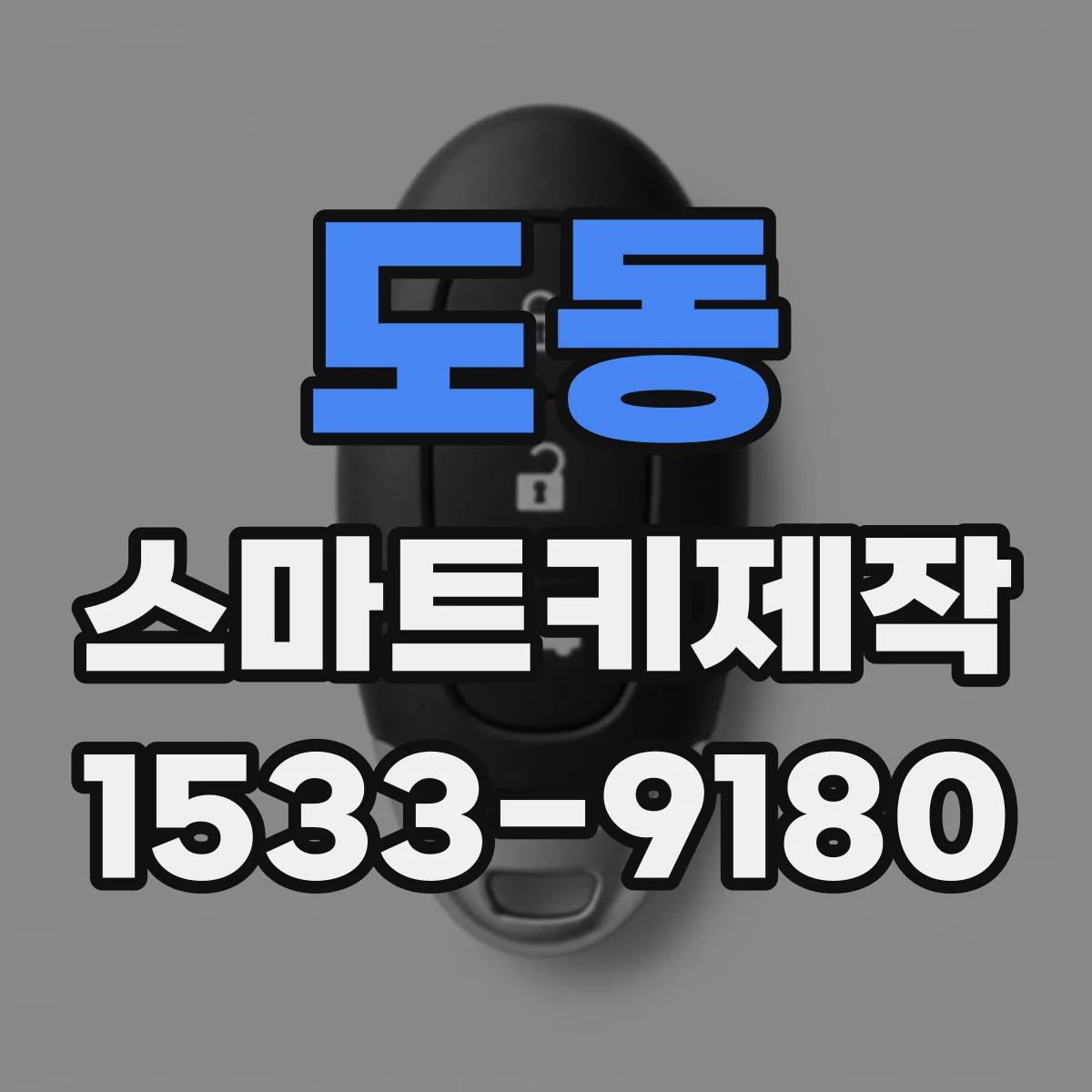 도동 스마트키제작