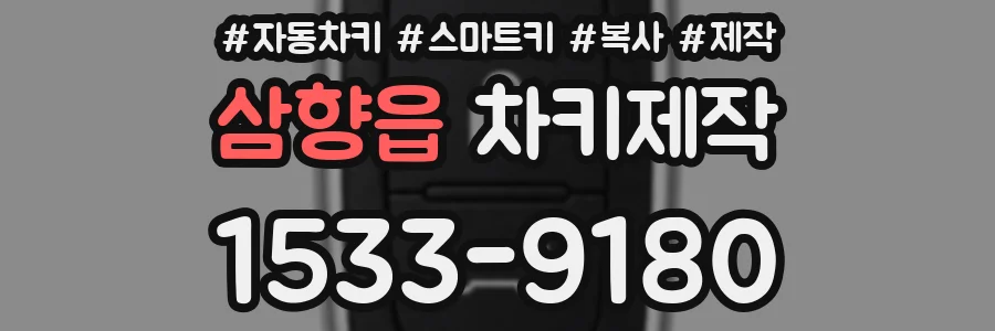 삼향읍 차키제작