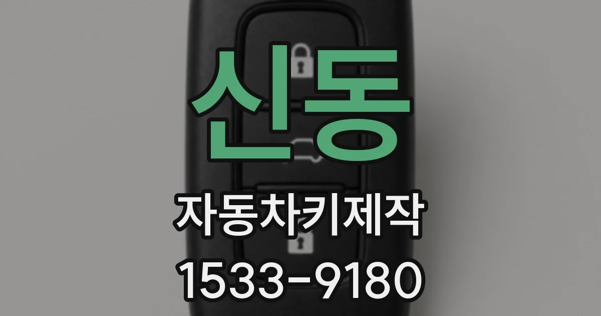 신동 자동차키제작