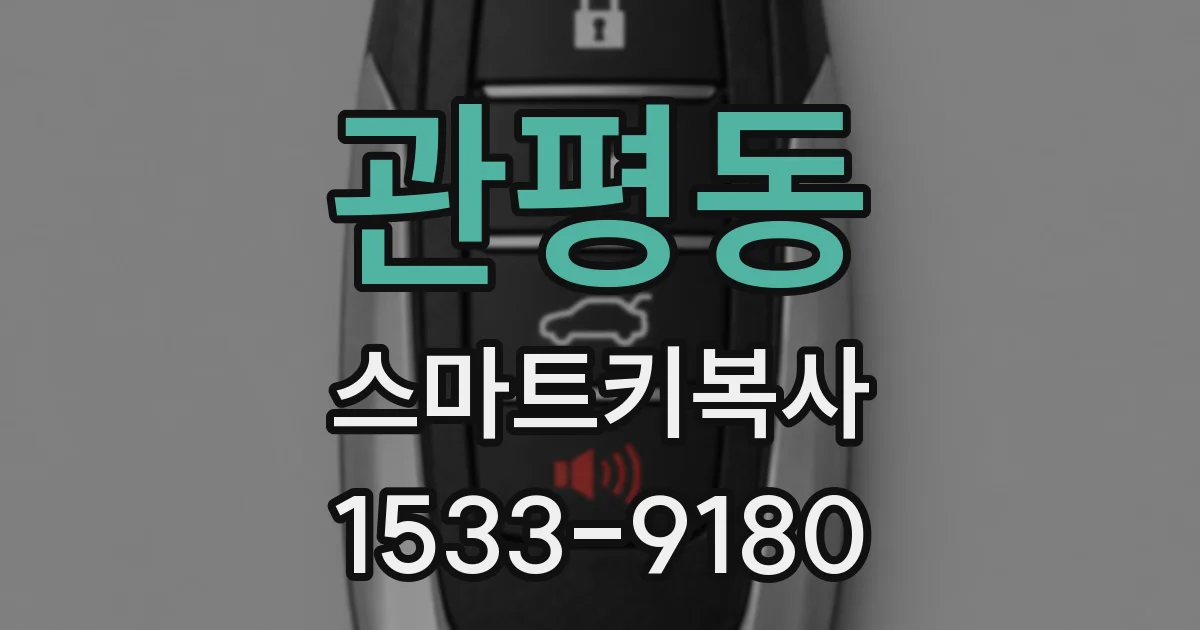 관평동 스마트키복사