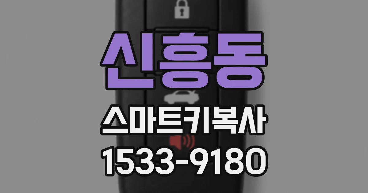 신흥동 스마트키복사