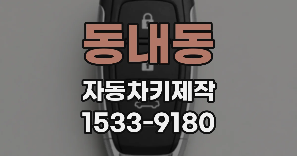 동내동 자동차키제작