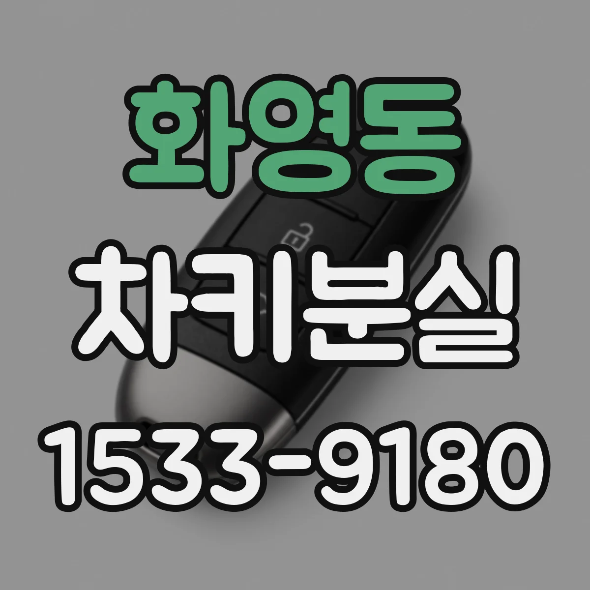 화영동 차키분실
