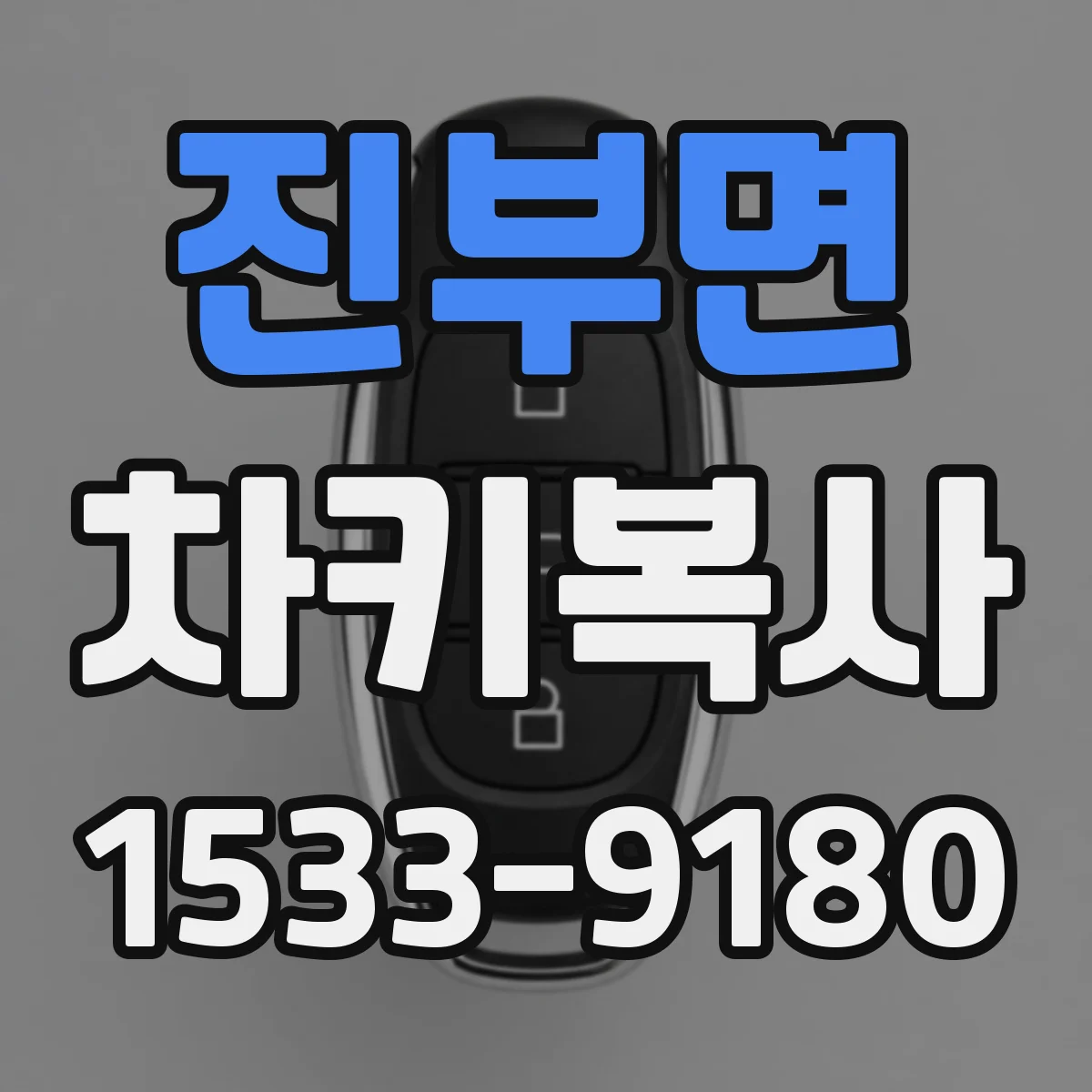 진부면 차키복사