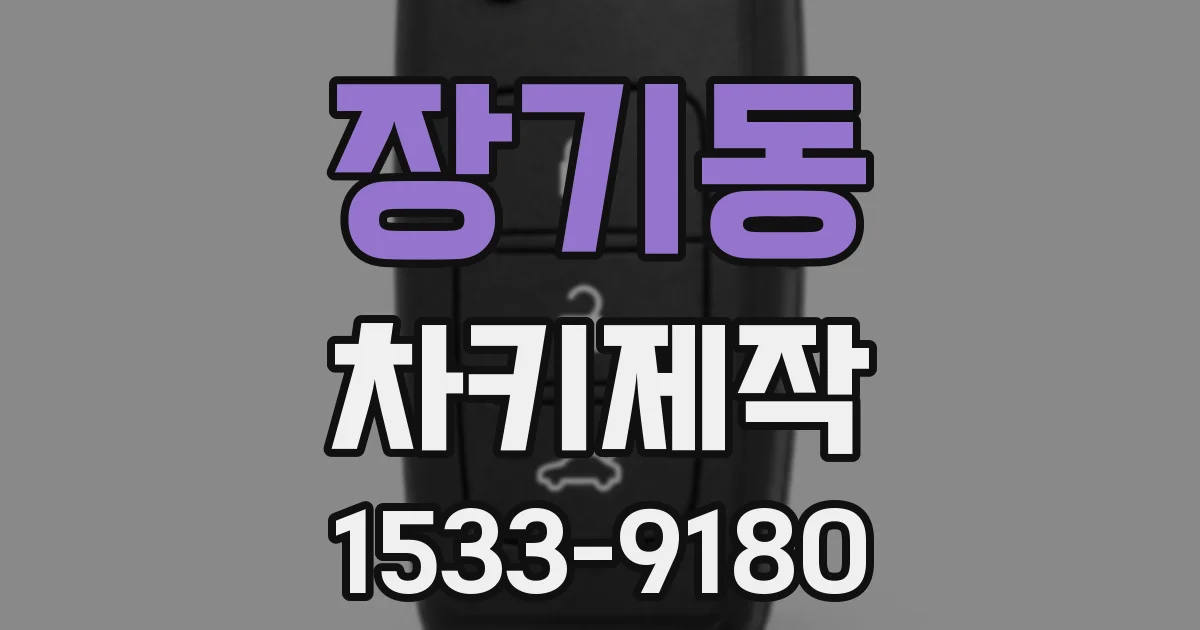 장기동 차키제작