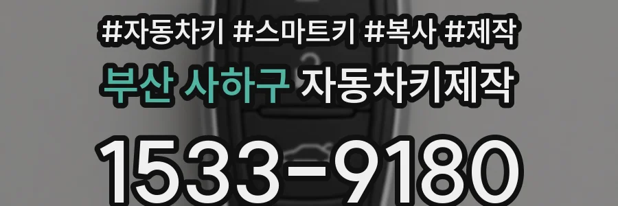 부산 사하구 자동차키제작