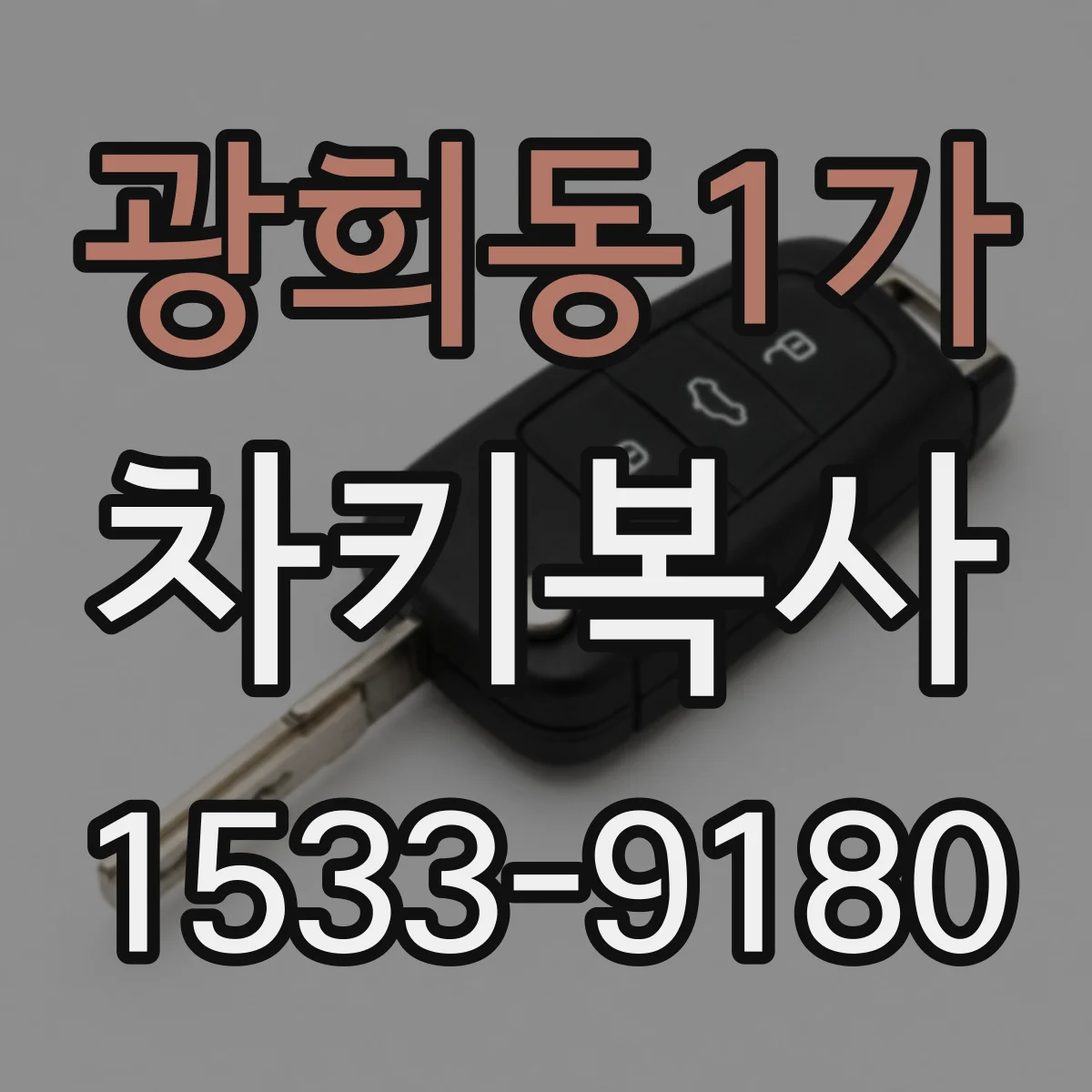 광희동1가 차키복사