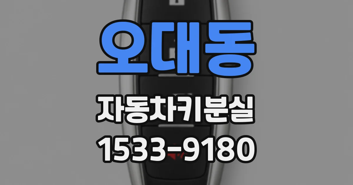 오대동 자동차키분실