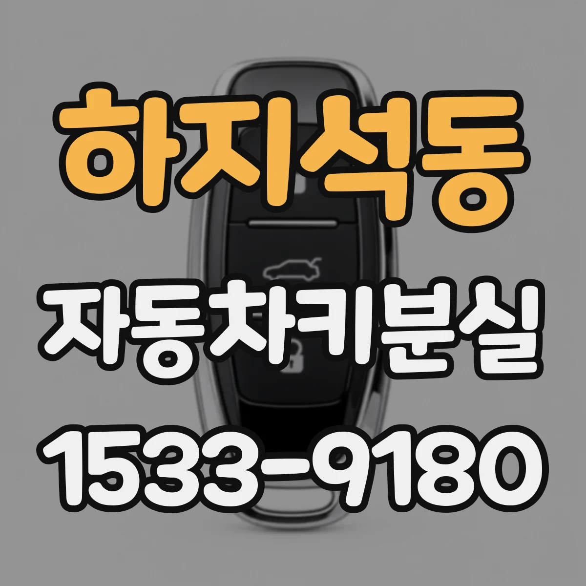 하지석동 자동차키분실