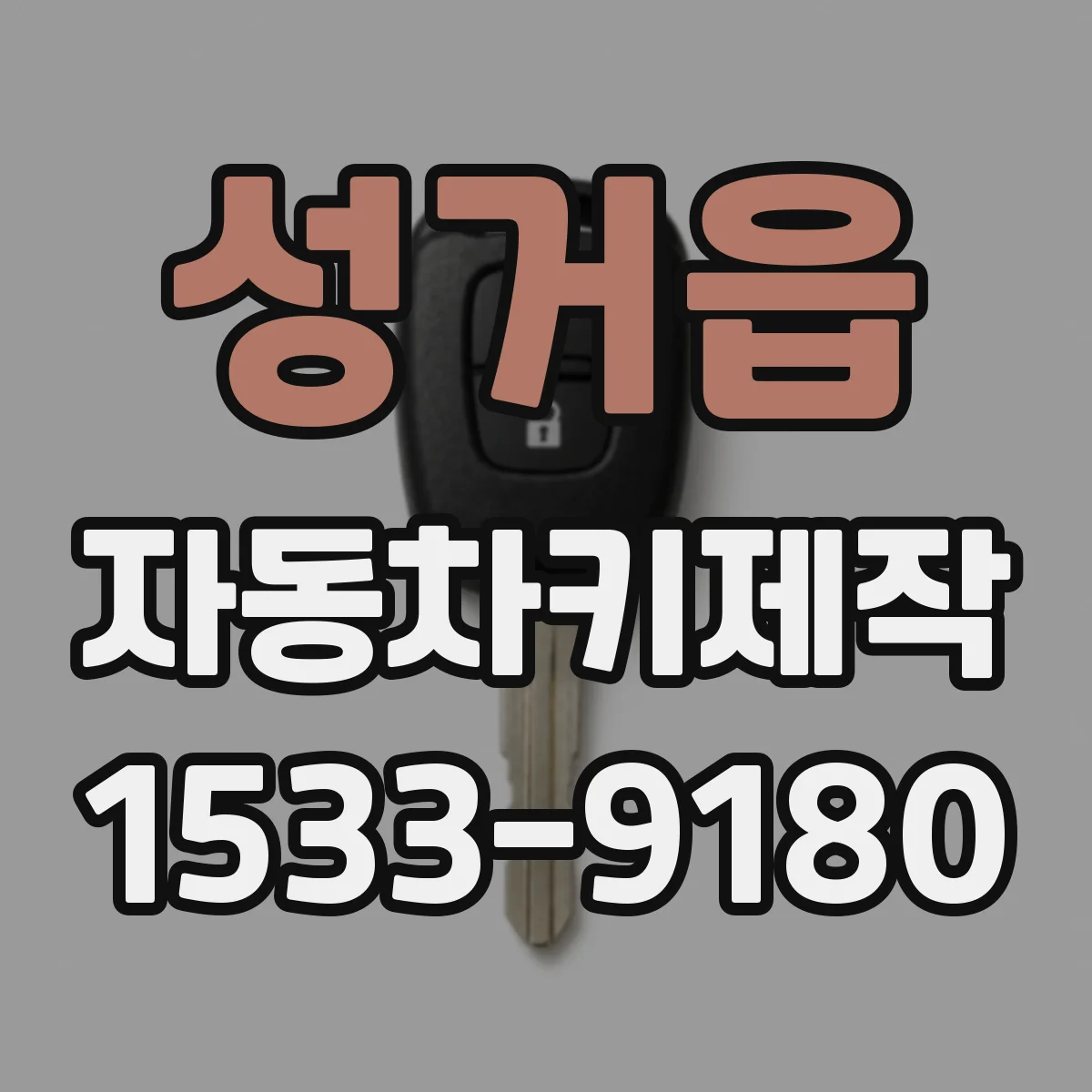 성거읍 자동차키제작