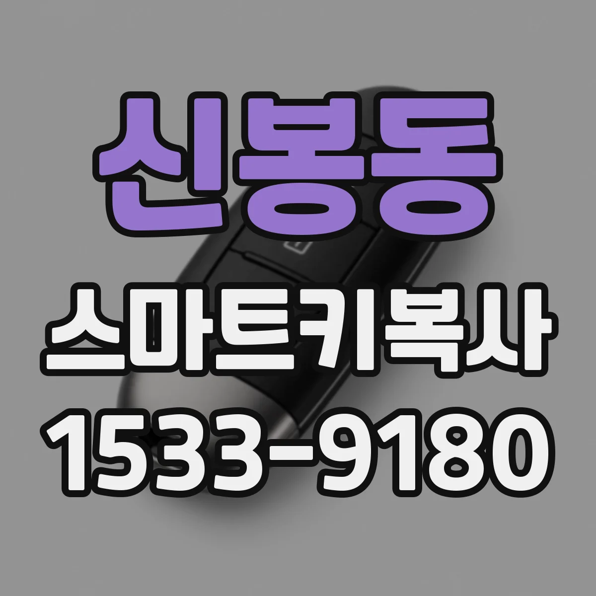 신봉동 스마트키복사