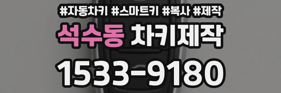 석수동 차키제작