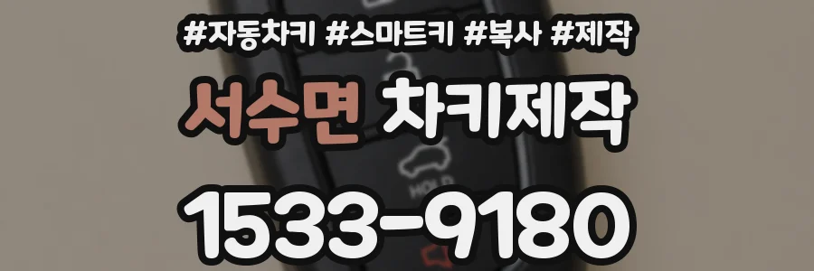서수면 차키제작