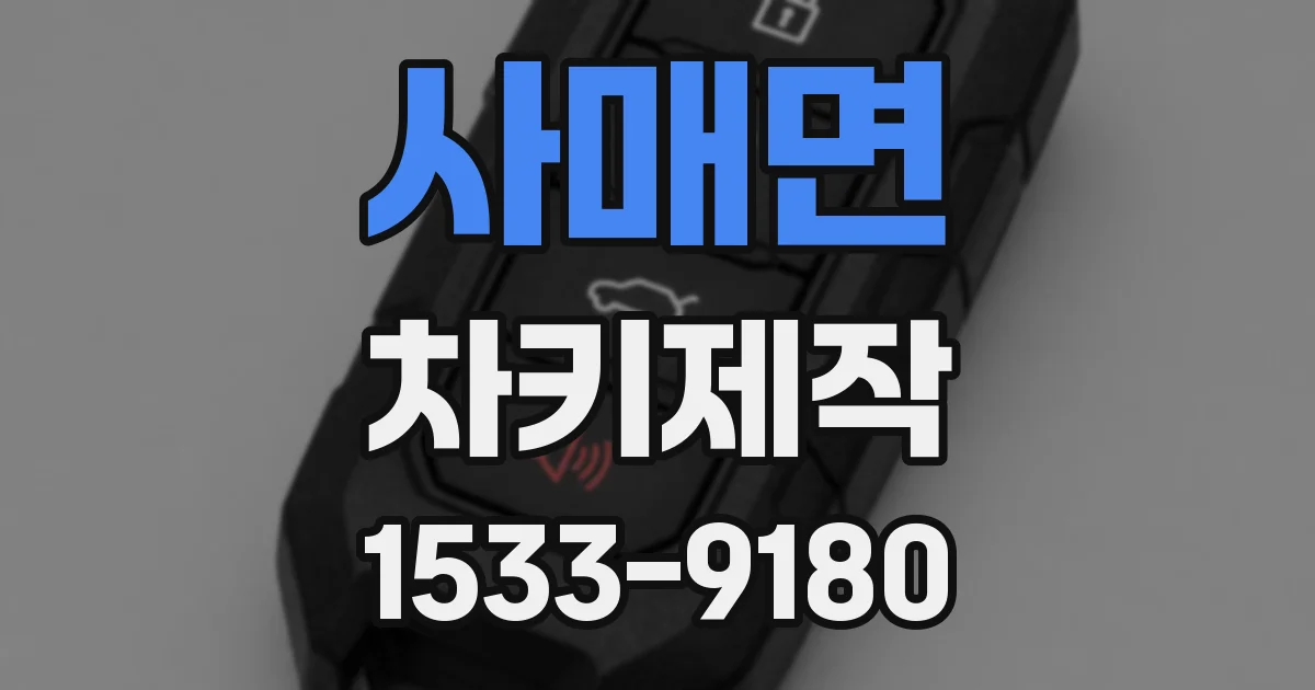 사매면 차키제작