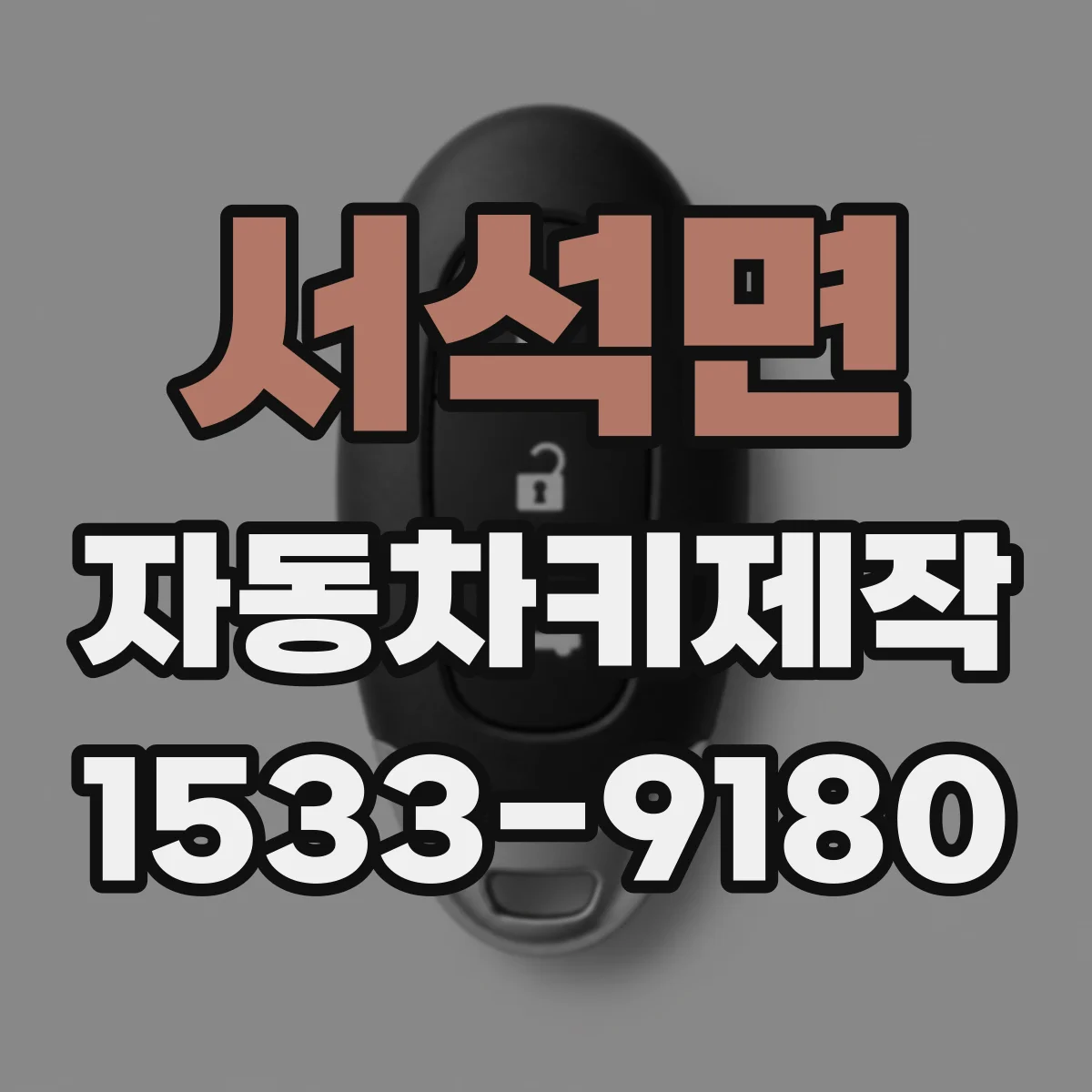 서석면 자동차키제작