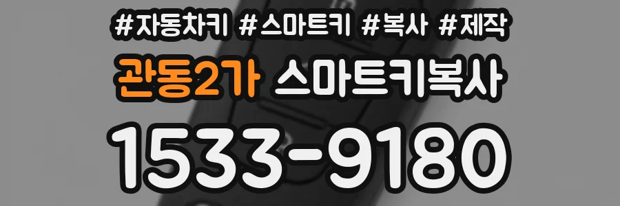 관동2가 스마트키복사