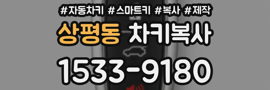 상평동 차키복사