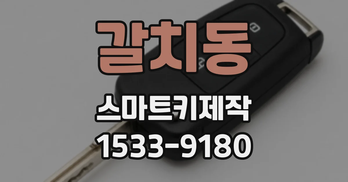 갈치동 스마트키제작