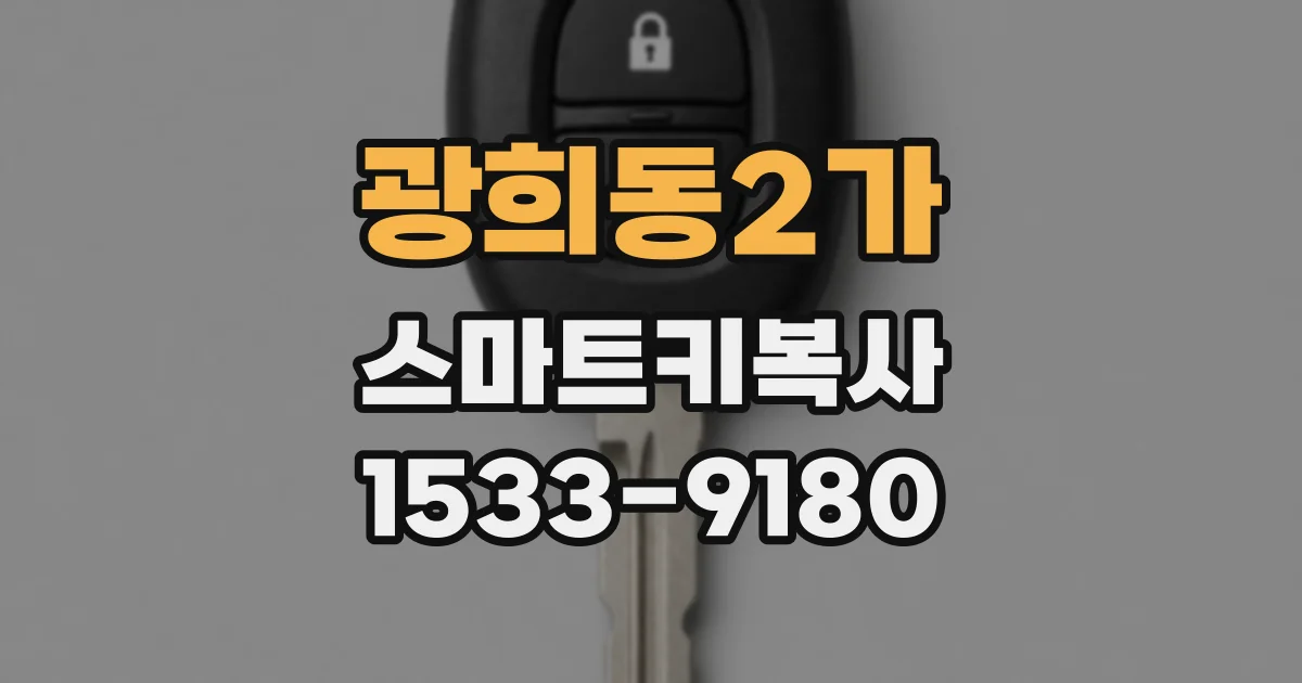광희동2가 스마트키복사