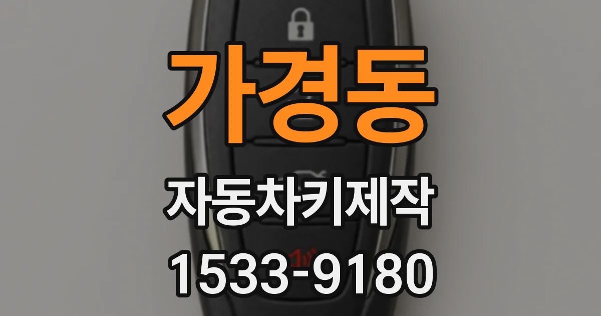가경동 자동차키제작